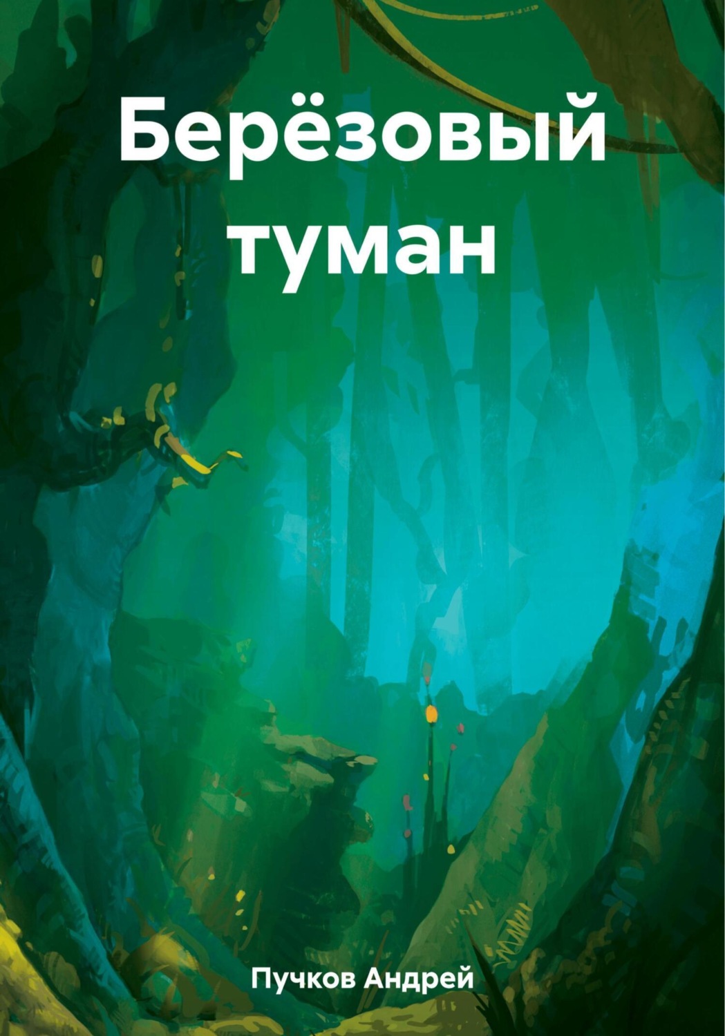 Обложка книги «Берёзовый туман»