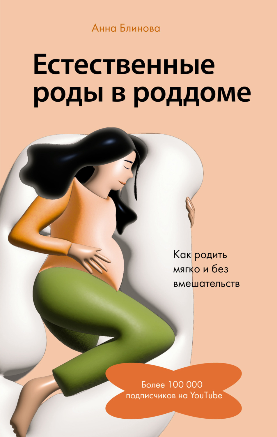 Обложка книги «Естественные роды в роддоме. Как родить мягко и без вмешательств»