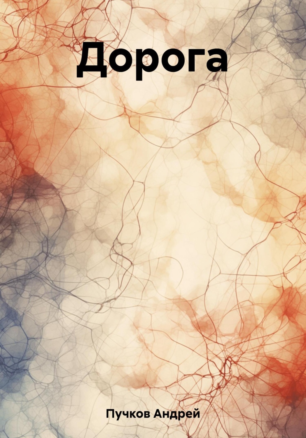 Обложка книги «Дорога»