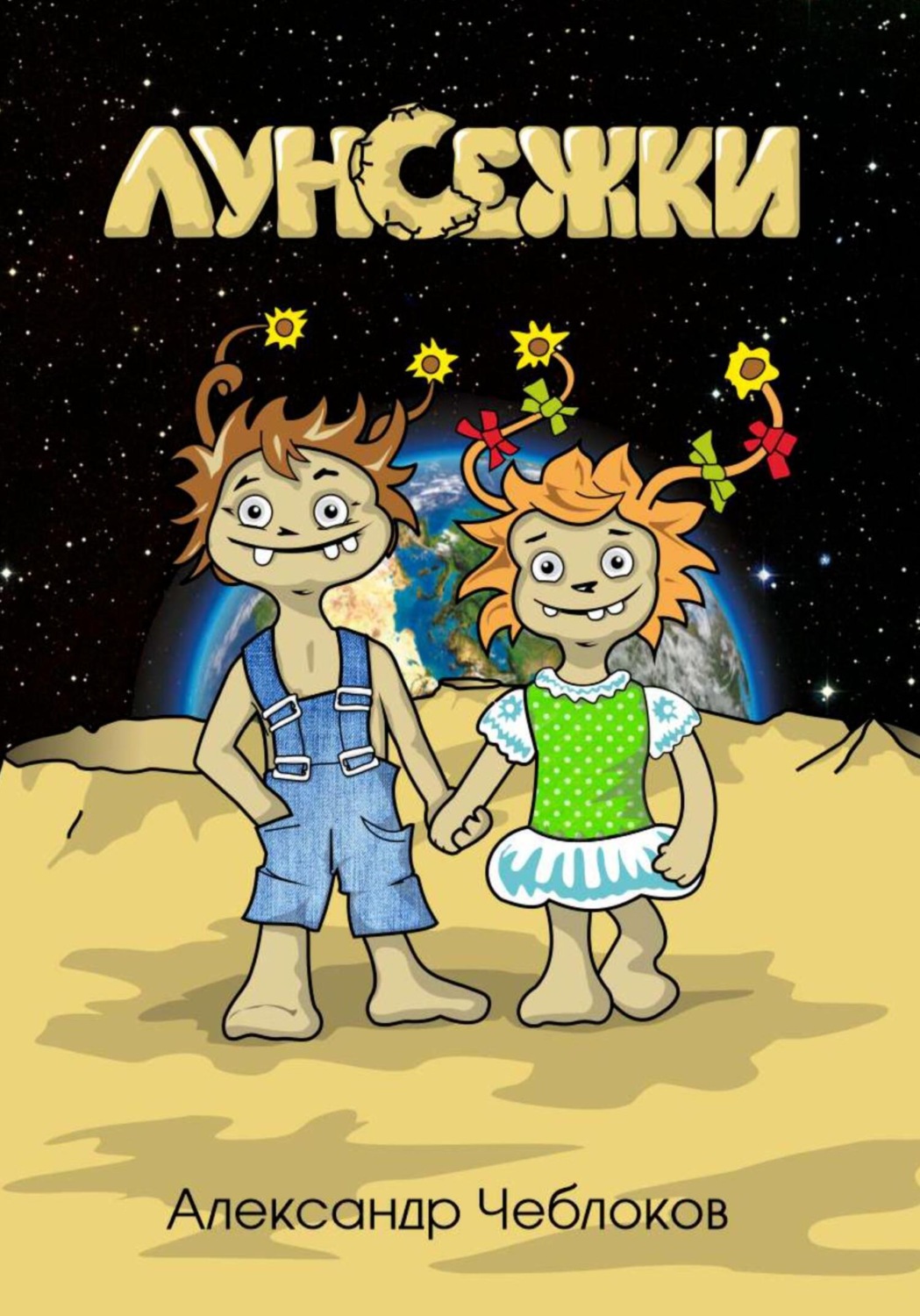 Обложка книги «Луноежки»