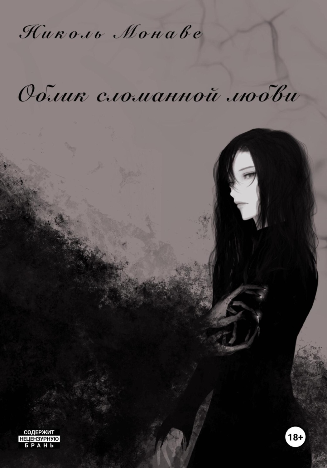 Обложка книги «Облик сломанной любви»