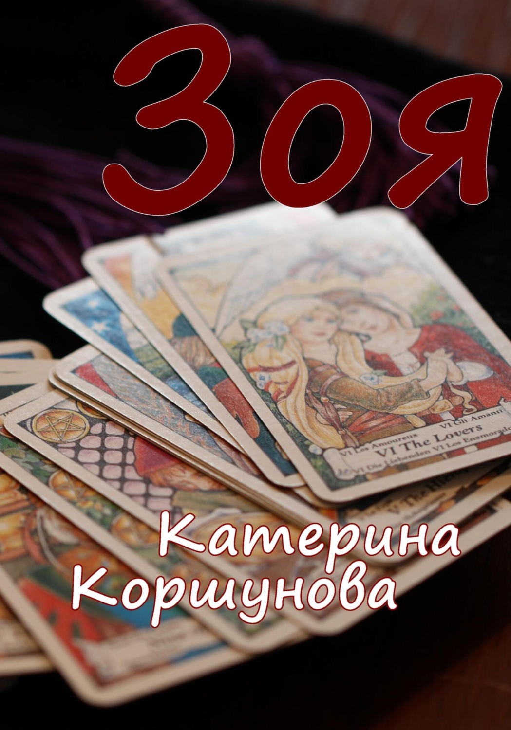 Обложка книги «Зоя»