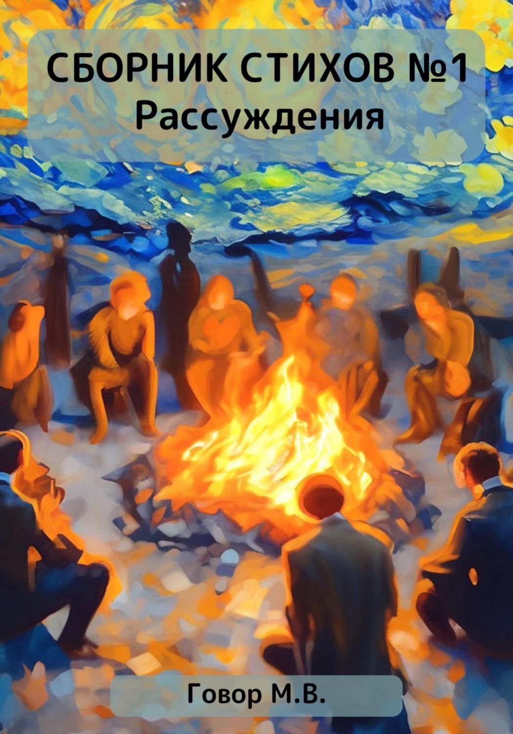 Обложка книги «Сборник стихов №1. Рассуждения»