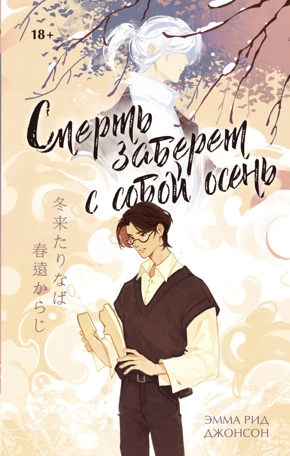 Обложка книги «Смерть заберет с собой осень»