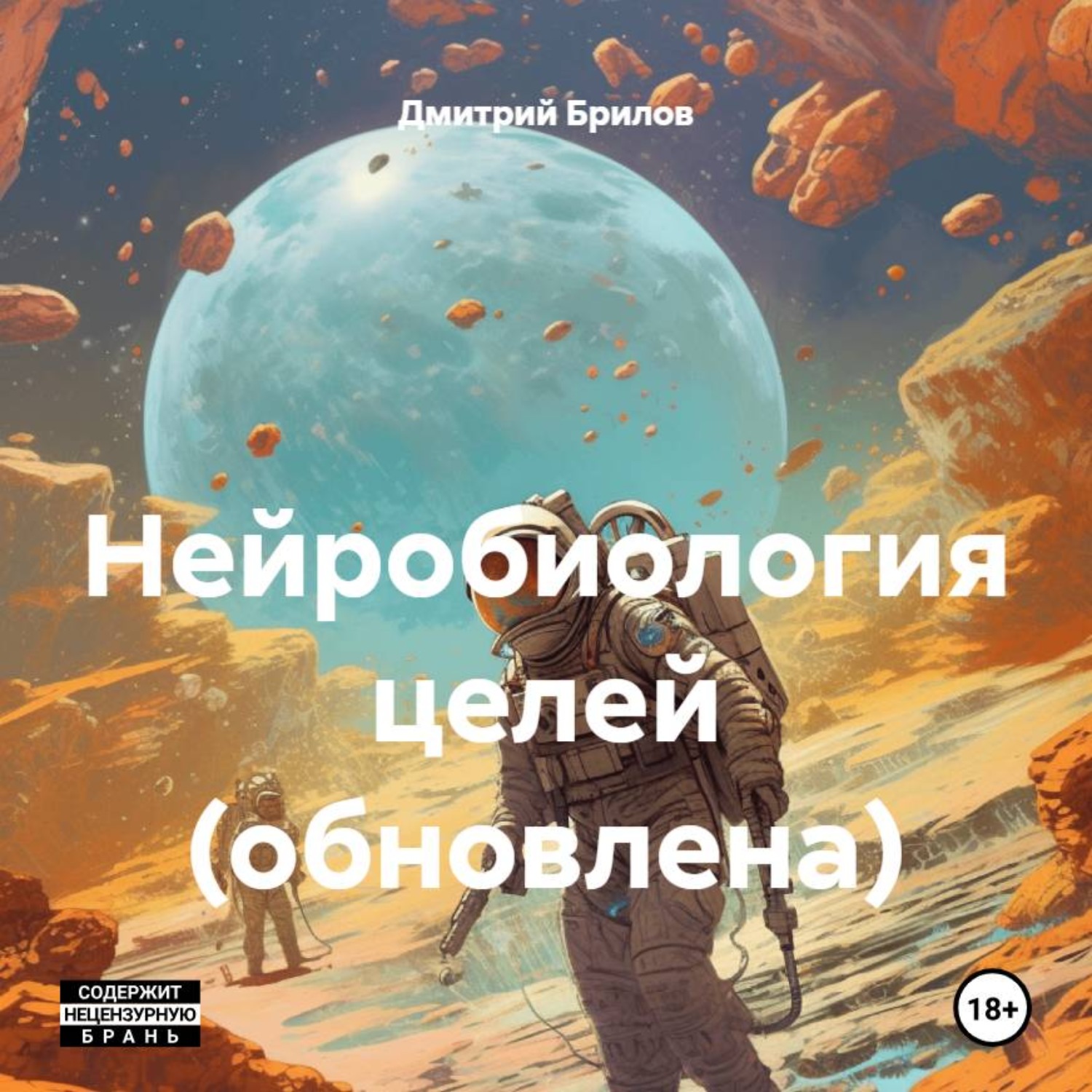 Обложка книги «Нейробиология целей (обновлена)»