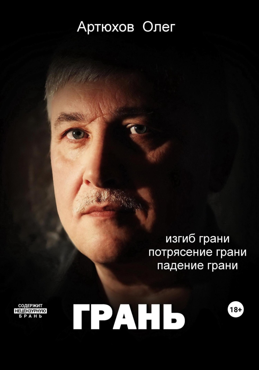Обложка книги «Грань»