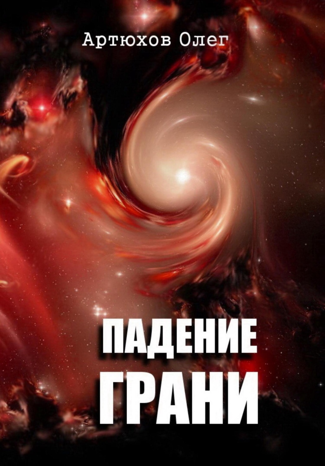 Обложка книги «Падение грани»