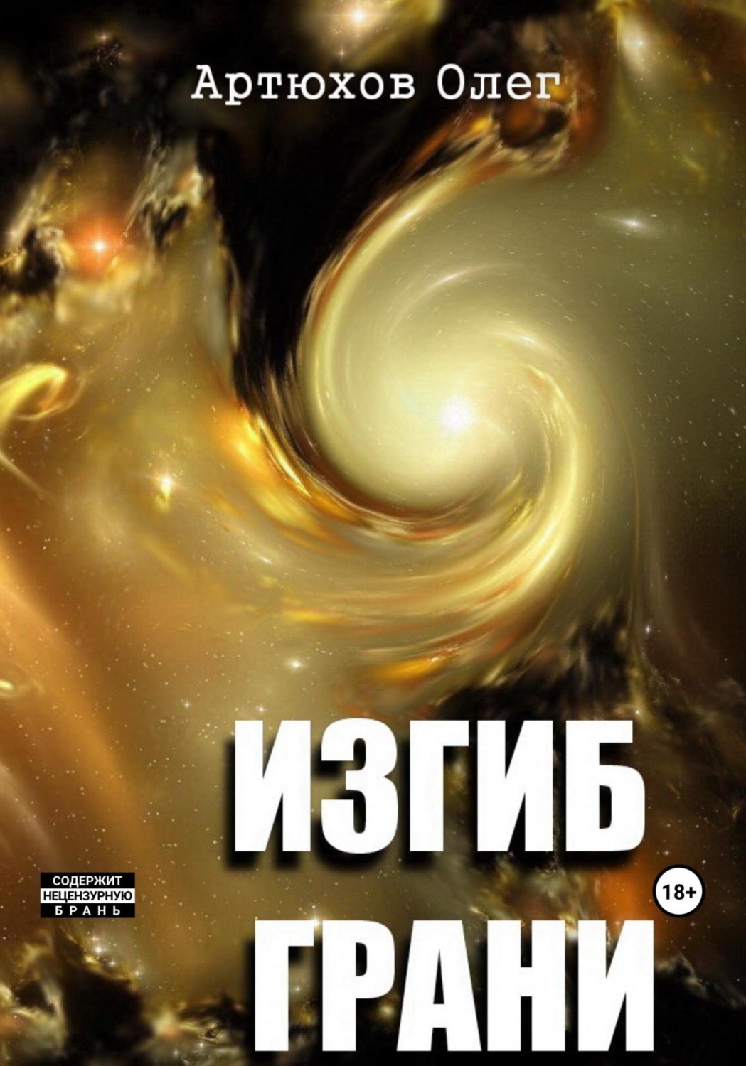 Обложка книги «Изгиб грани»