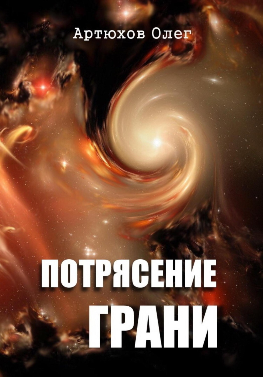 Обложка книги «Потрясение грани»