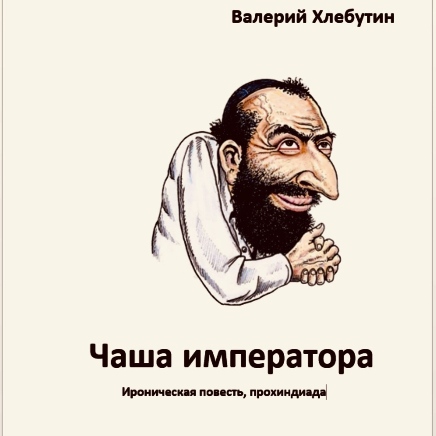 Обложка книги «Чаша императора»