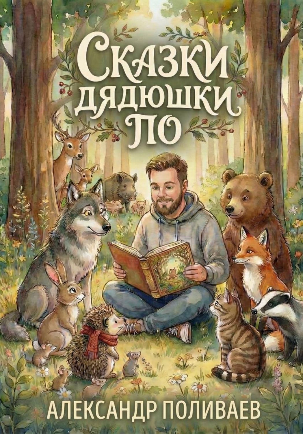Обложка книги «Сказки дядюшки По»