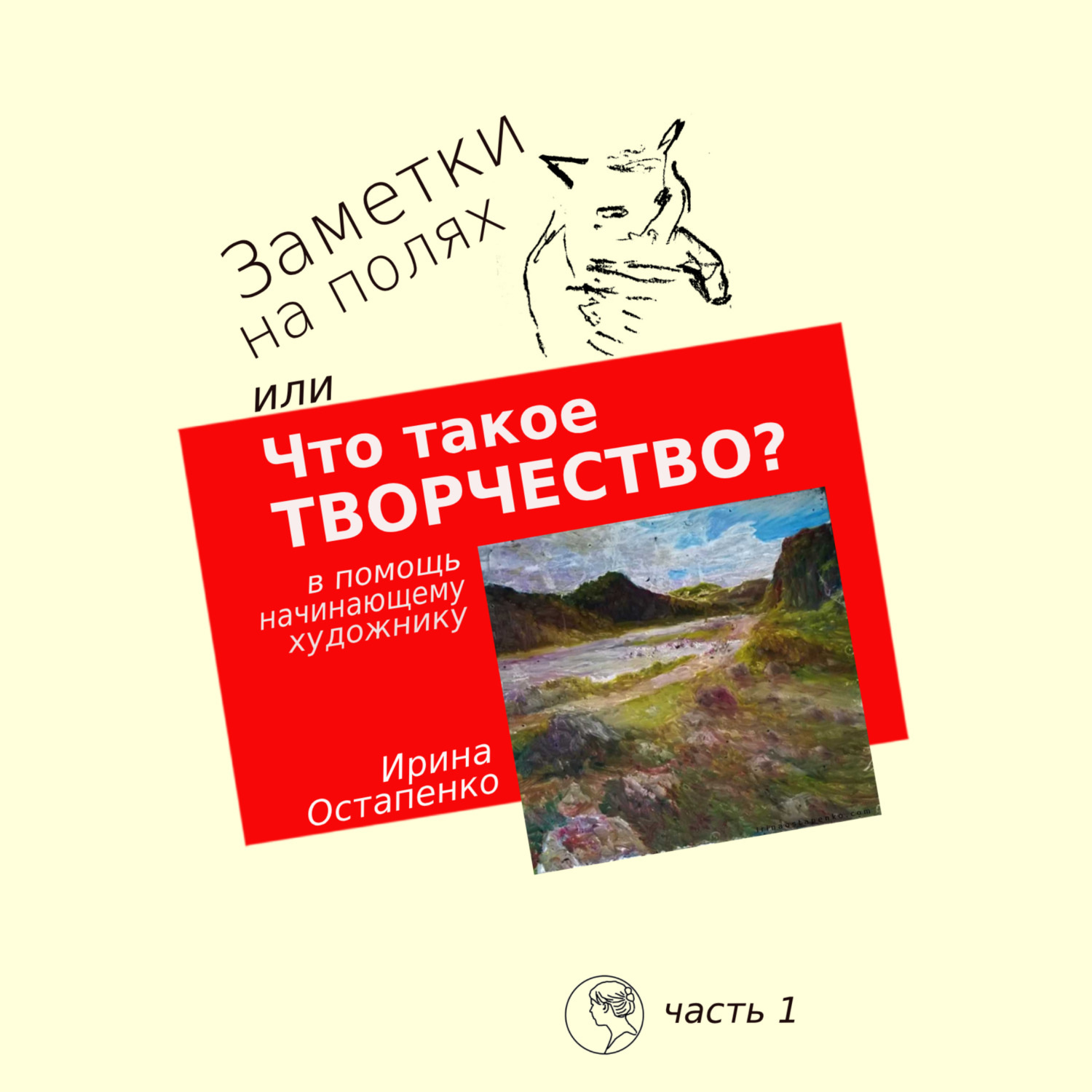 Обложка книги «Заметки на полях, или Что такое творчество? В помощь начинающему художнику»
