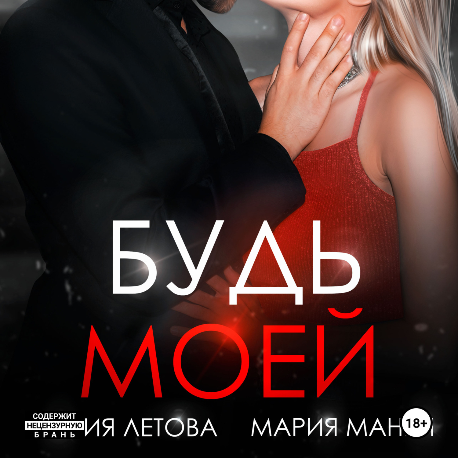 Обложка книги «Будь моей. Книга 2»