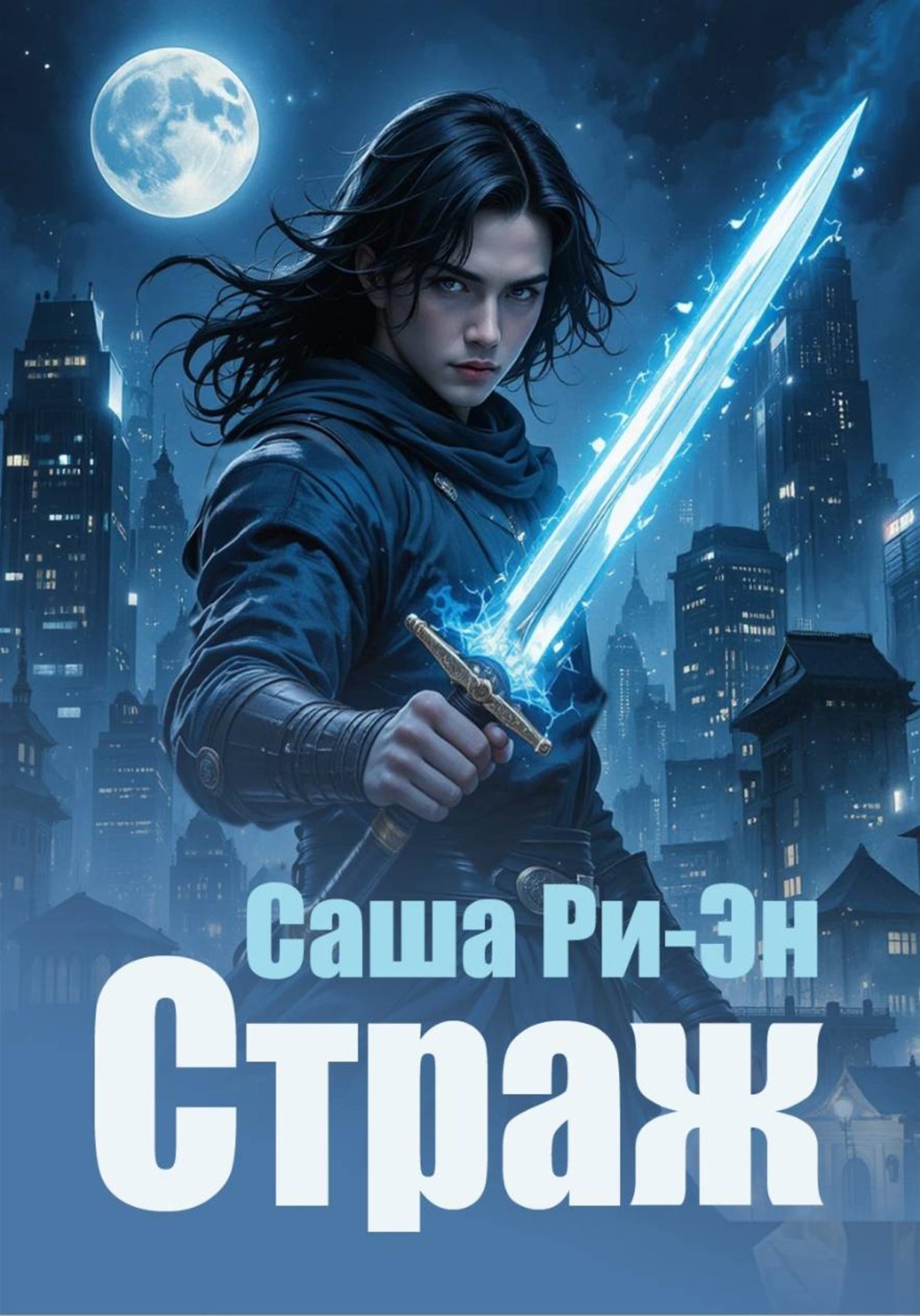 Обложка книги «Страж»