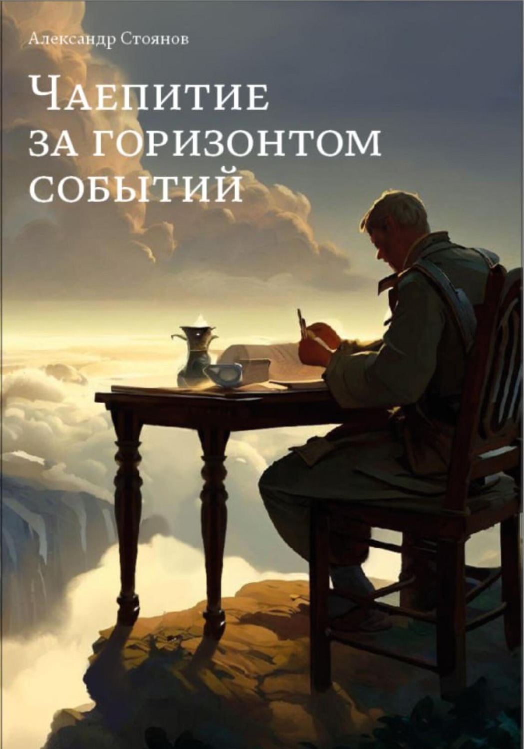 Обложка книги «Чаепитие за горизонтом событий»
