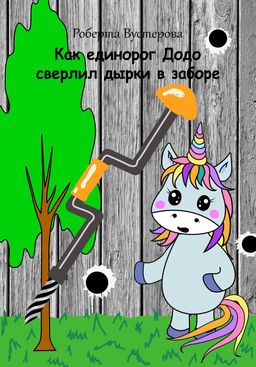 Обложка книги «Как единорог Додо сверлил дырки в заборе»