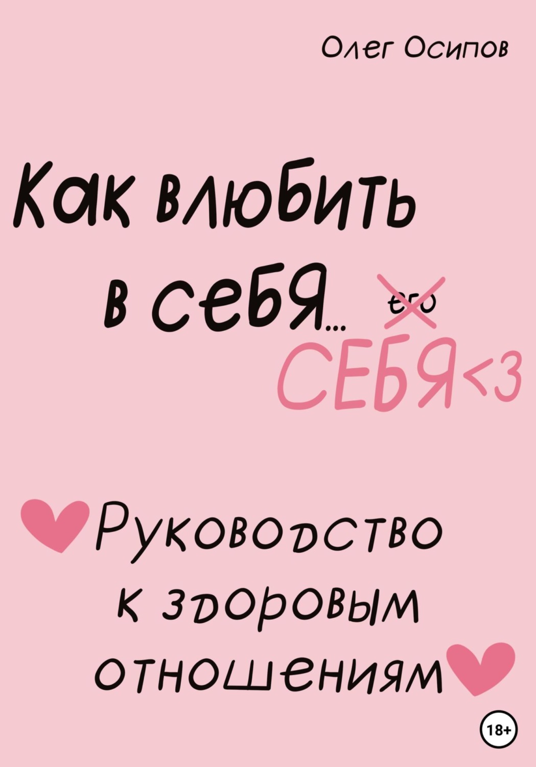 Обложка книги «Как влюбить в себя… себя»