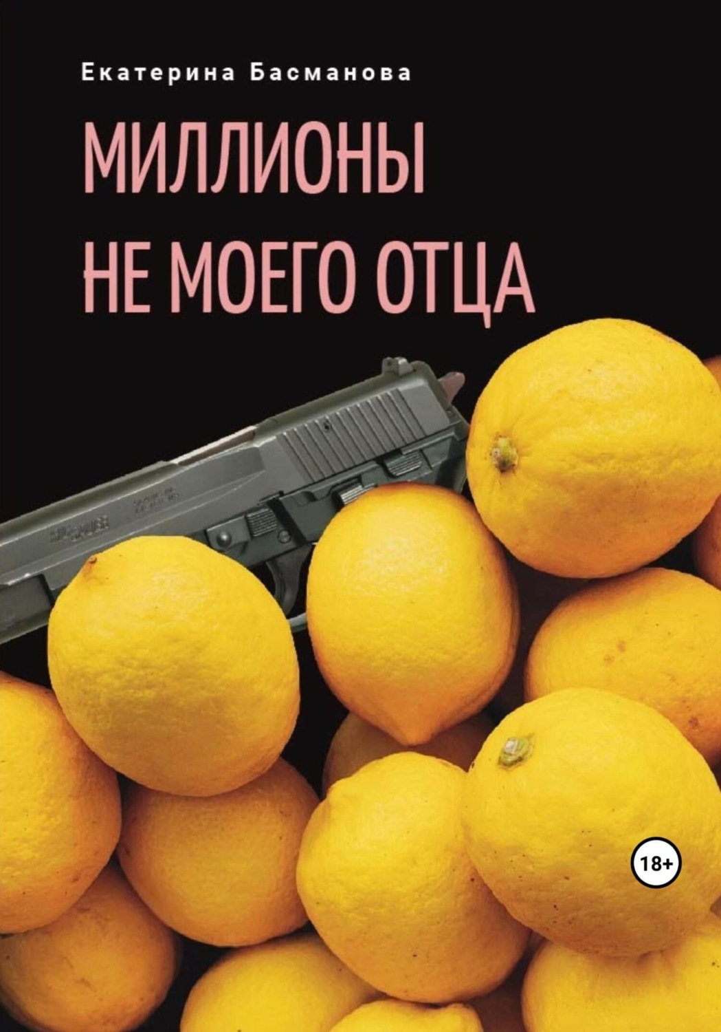 Обложка книги «Миллионы не моего отца»