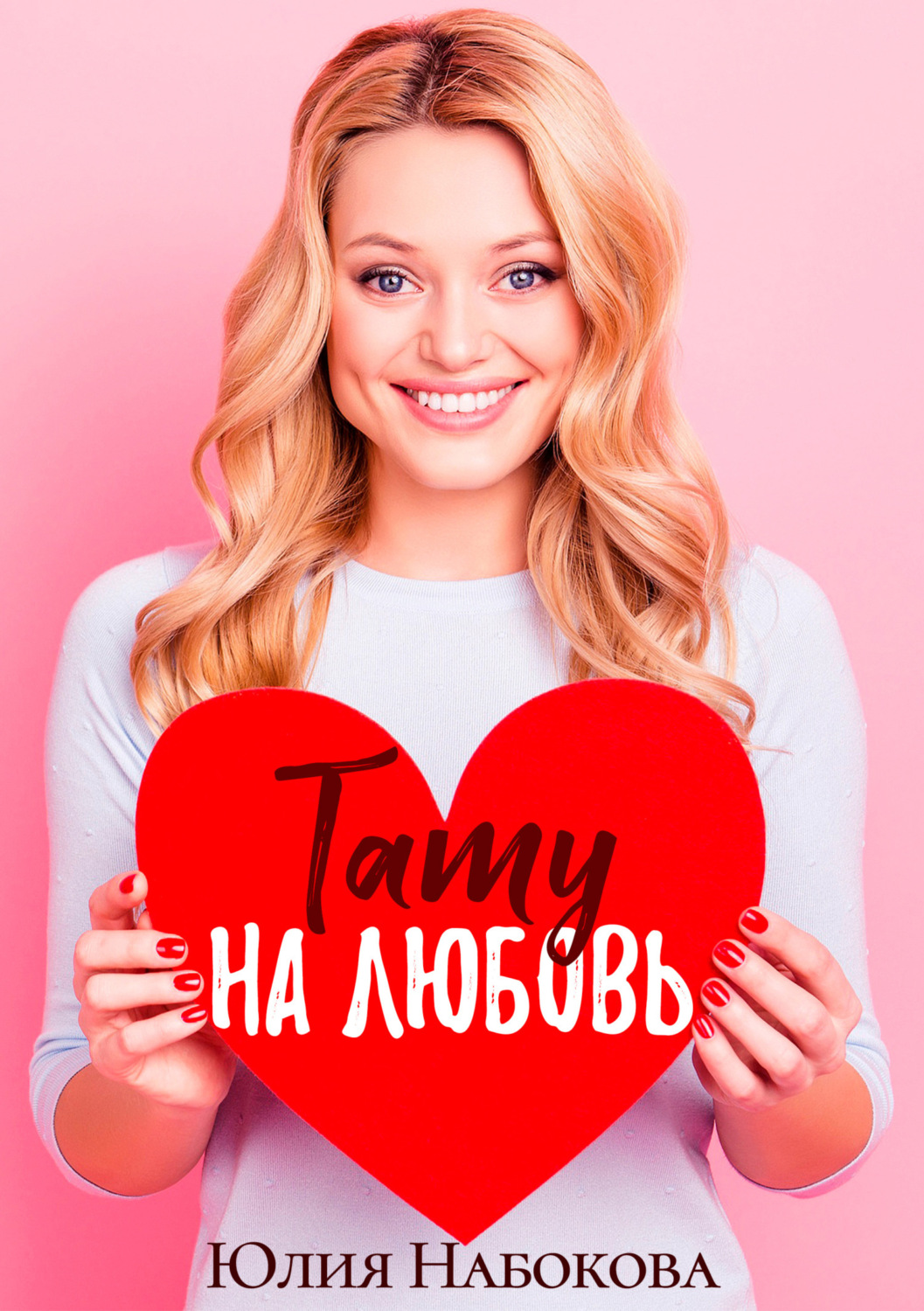 Обложка книги «Тату на любовь»