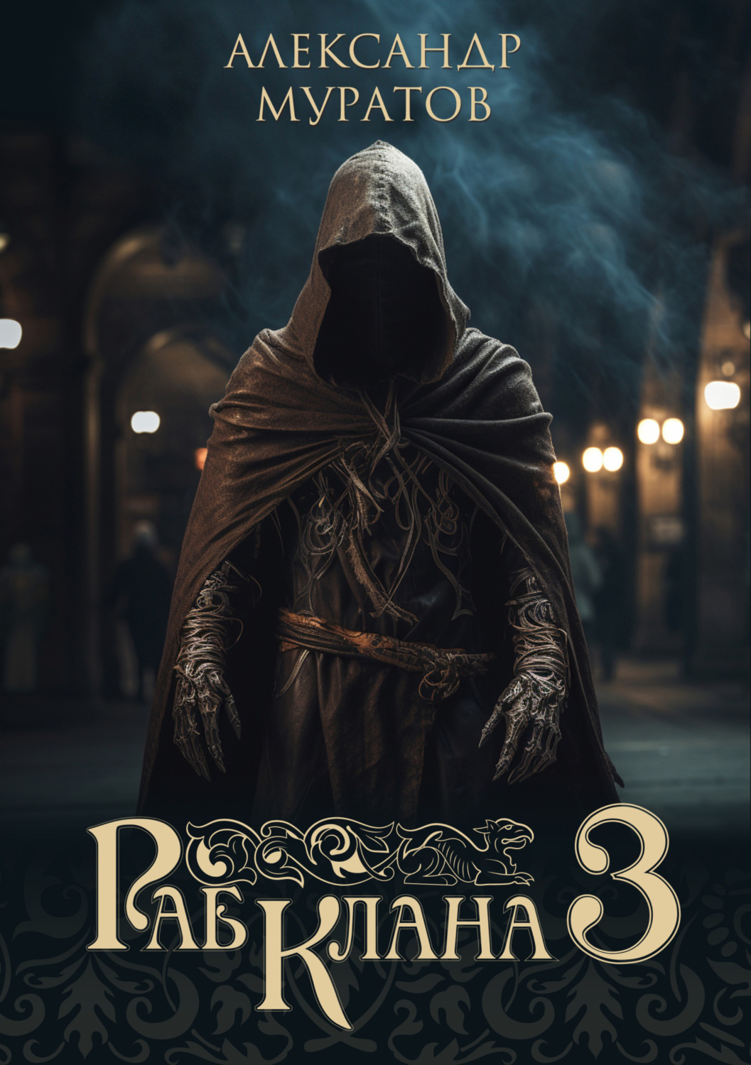 Обложка книги «Раб клана 3»