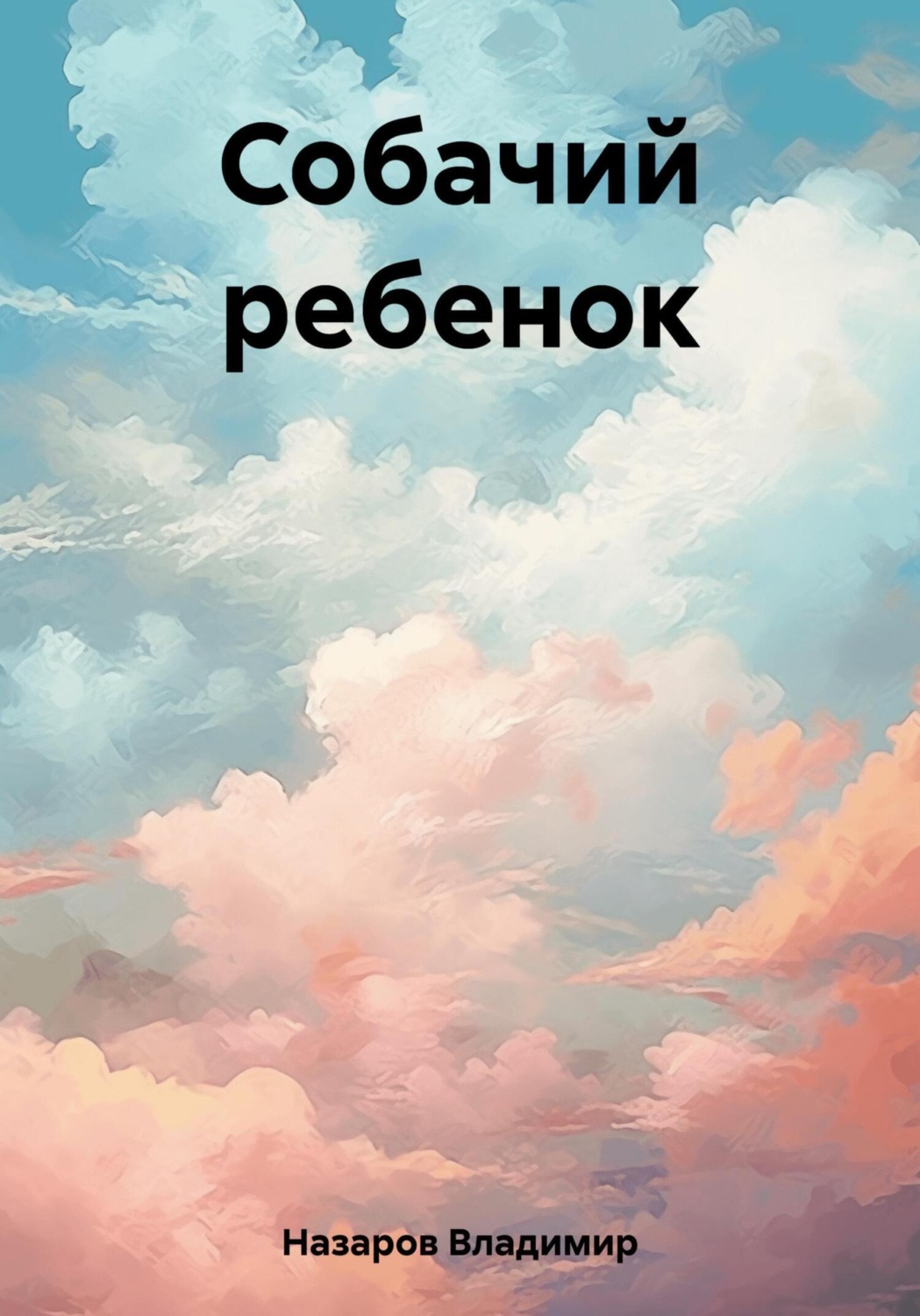 Обложка книги «Собачий ребенок»