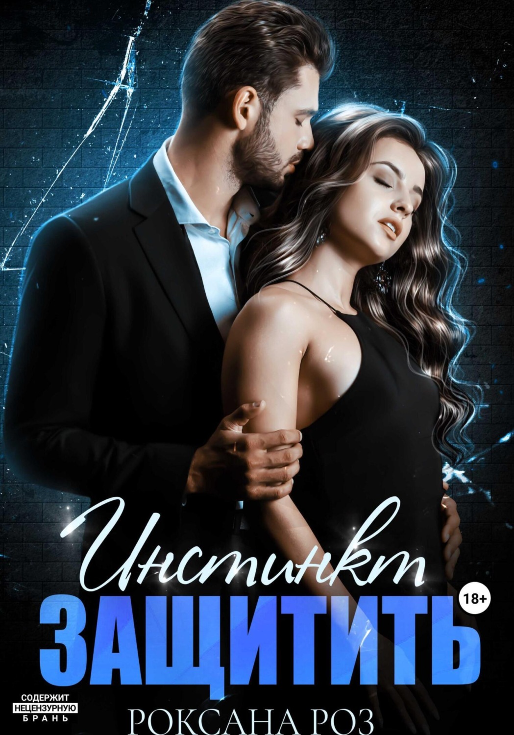 Обложка книги «Инстинкт защитить»