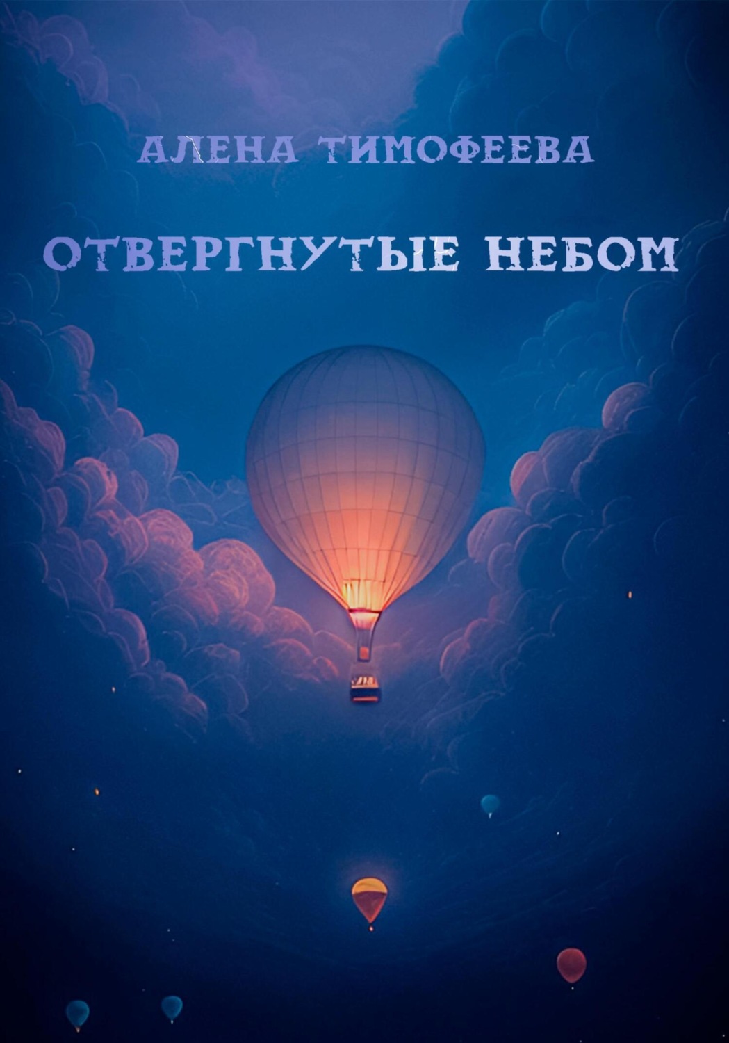 Обложка книги «Отвергнутые небом»