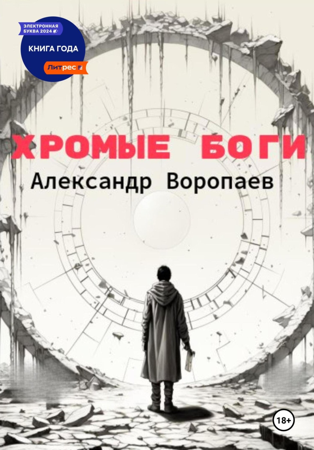 Обложка книги «Хромые боги»
