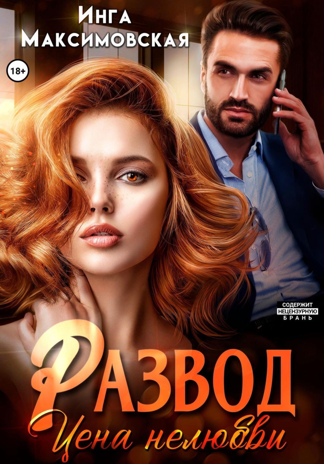 Обложка книги «Развод. Цена нелюбви»