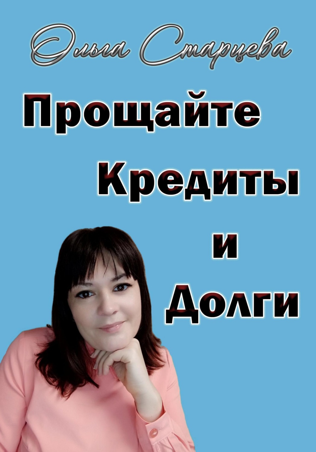 Обложка книги «Прощайте, кредиты и долги»