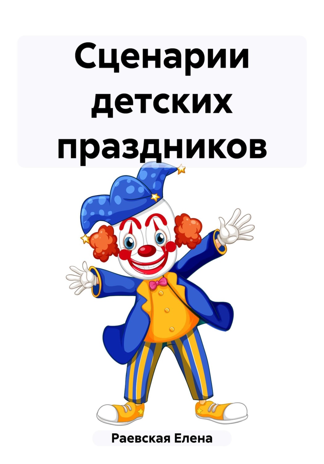 Обложка книги «Сценарии детских праздников»