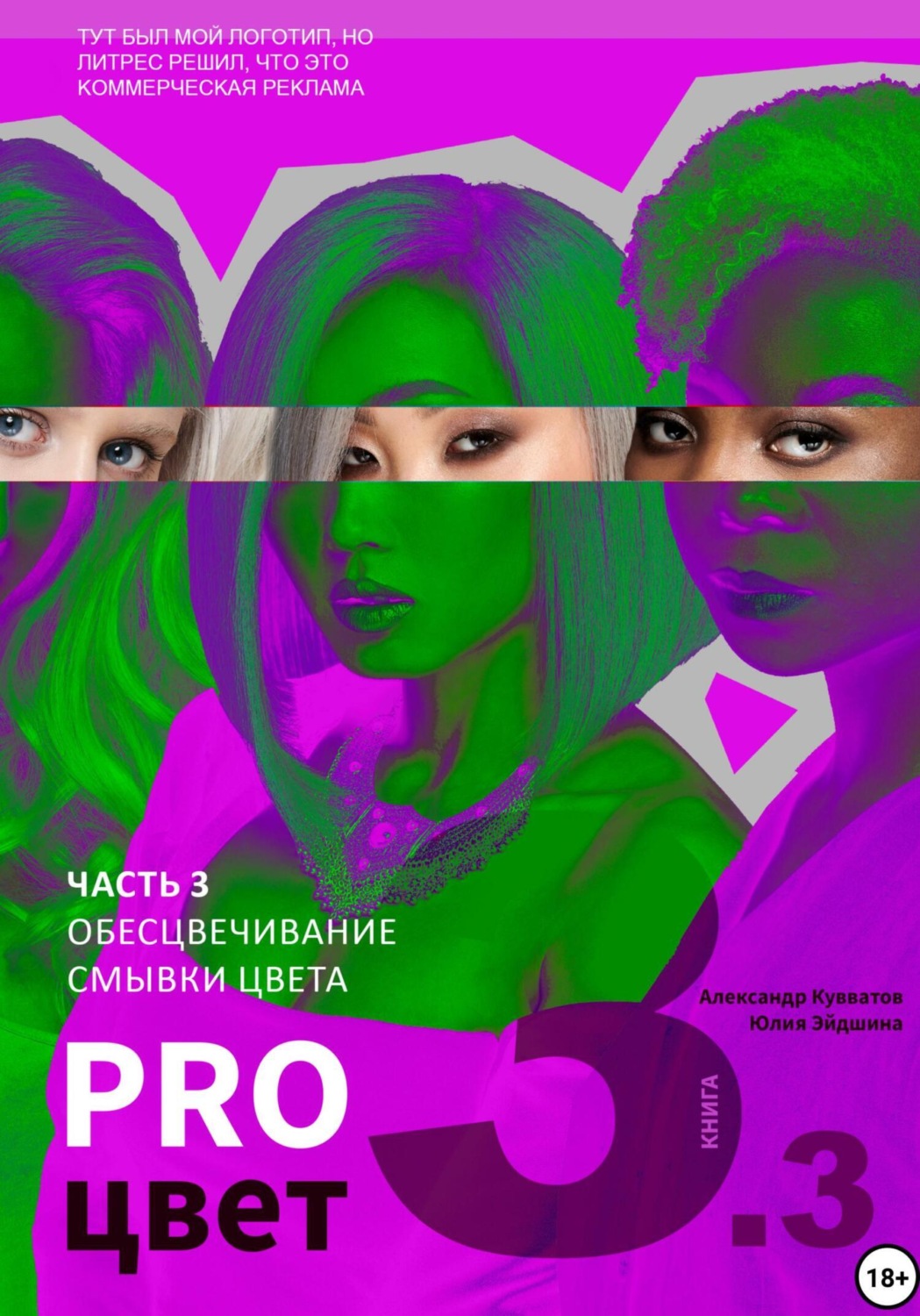 Обложка книги «Pro цвет. Том 3. Часть 3. Обесцвечивание волос, Смывки цвета»