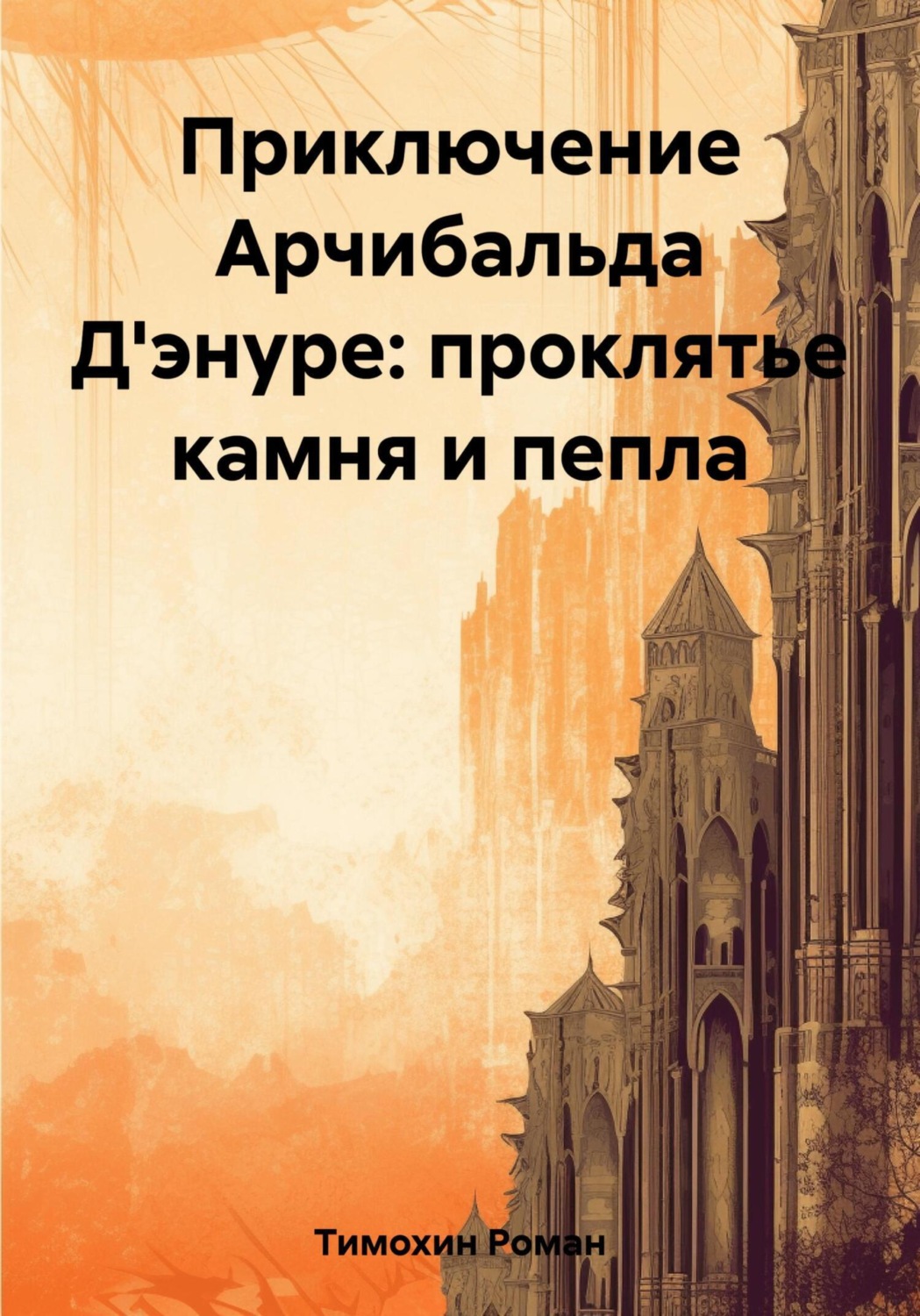 Обложка книги «Приключение Арчибальда Д'энуре: проклятье камня и пепла»