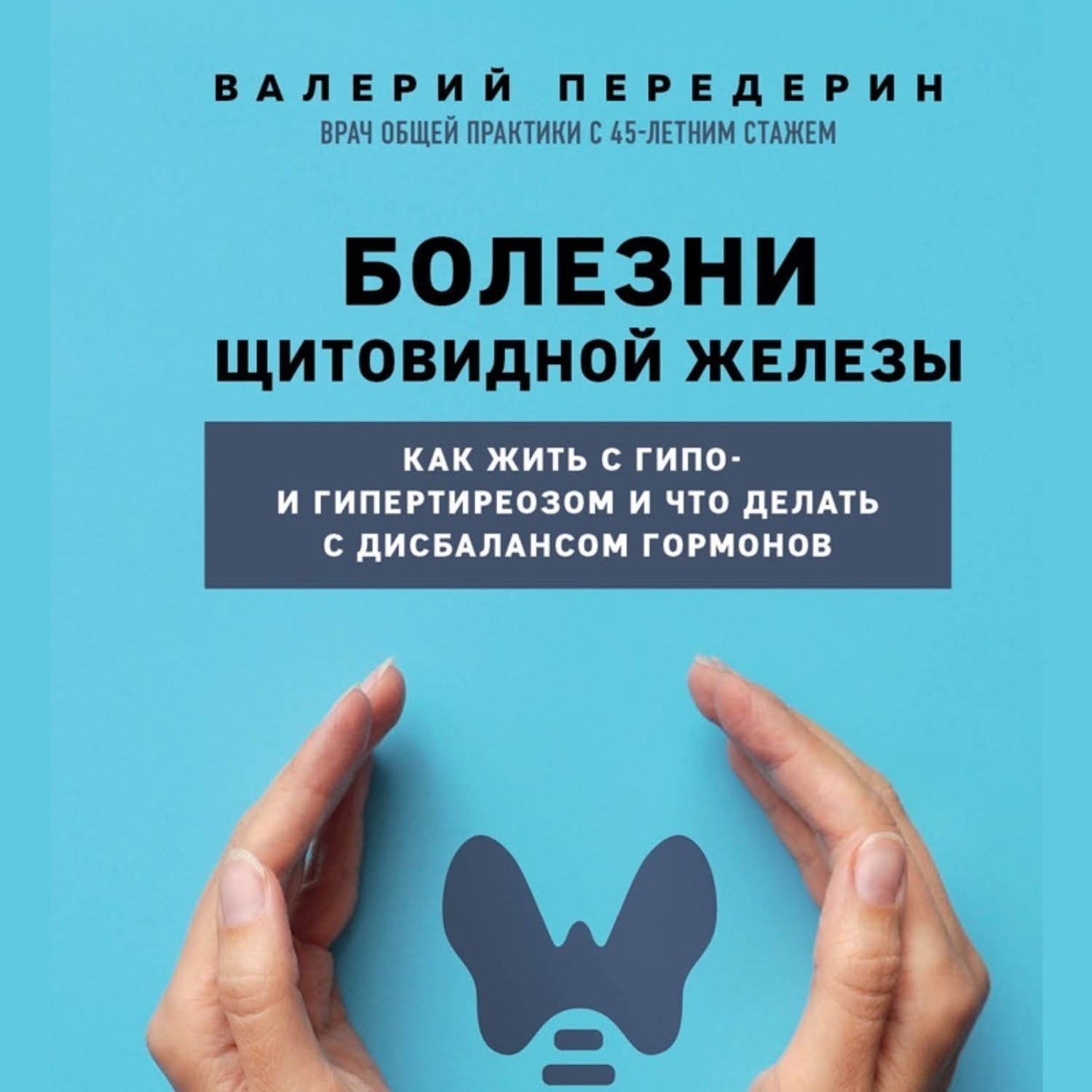 Обложка книги «Болезни щитовидной железы. Как жить с гипо- и гипертиреозом и что делать с дисбалансом гормонов»