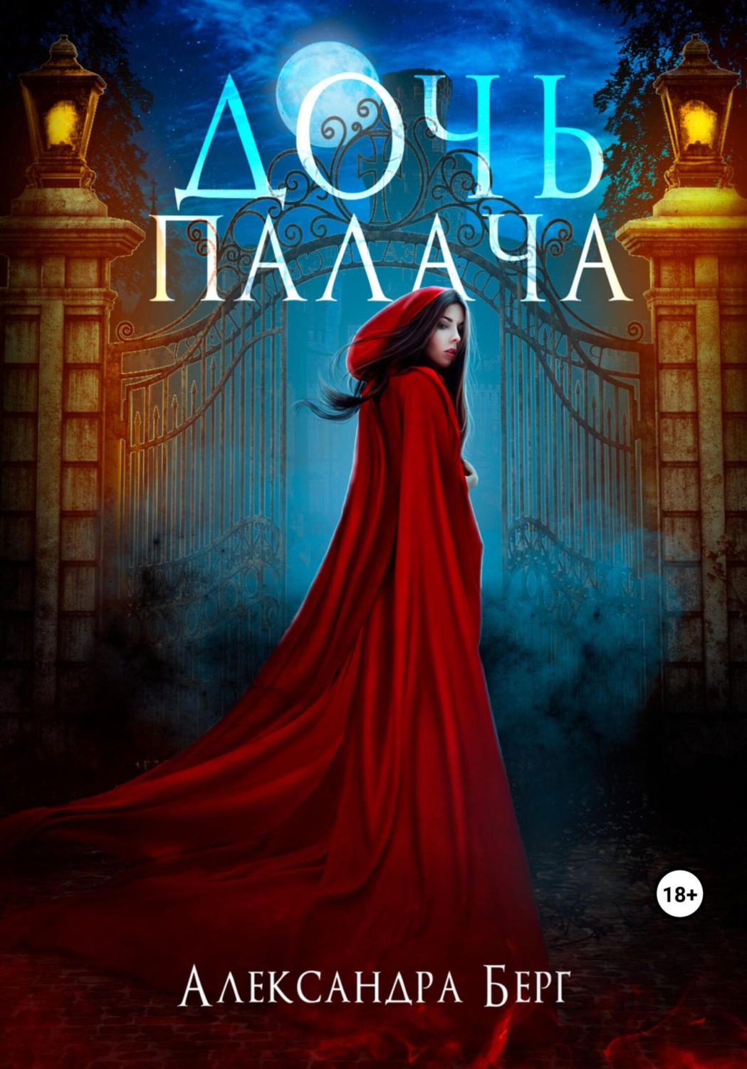 Обложка книги «Дочь Палача»