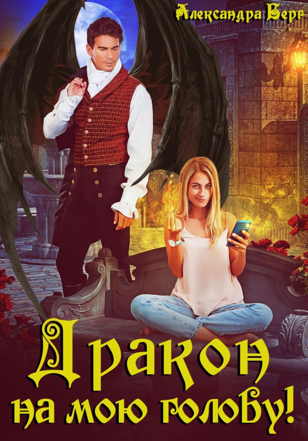 Обложка книги «Дракон на мою голову!»