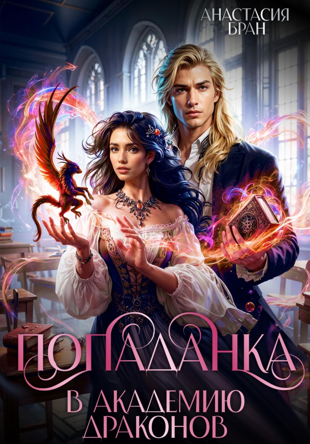 Обложка книги «Попаданка в Академии Драконов»