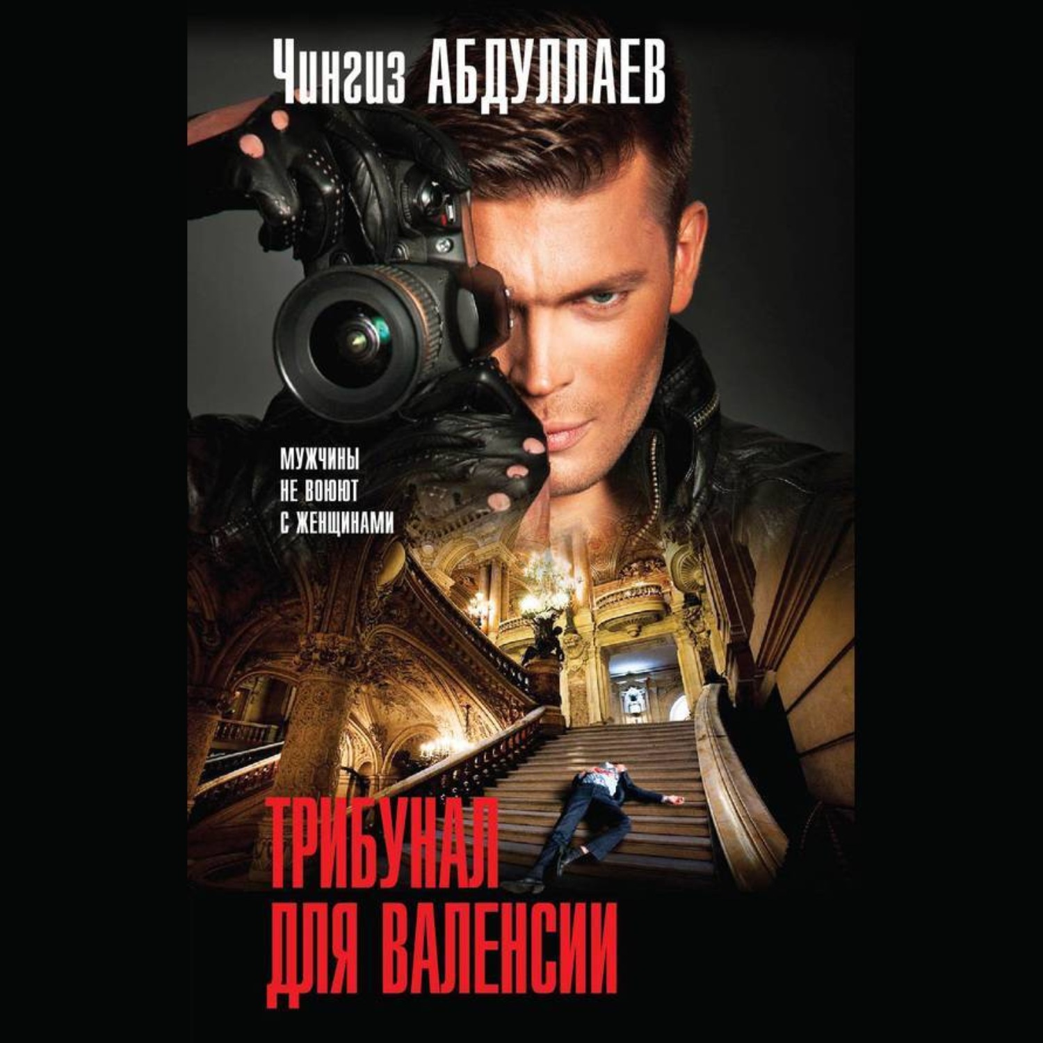Обложка книги «Трибунал для Валенсии»