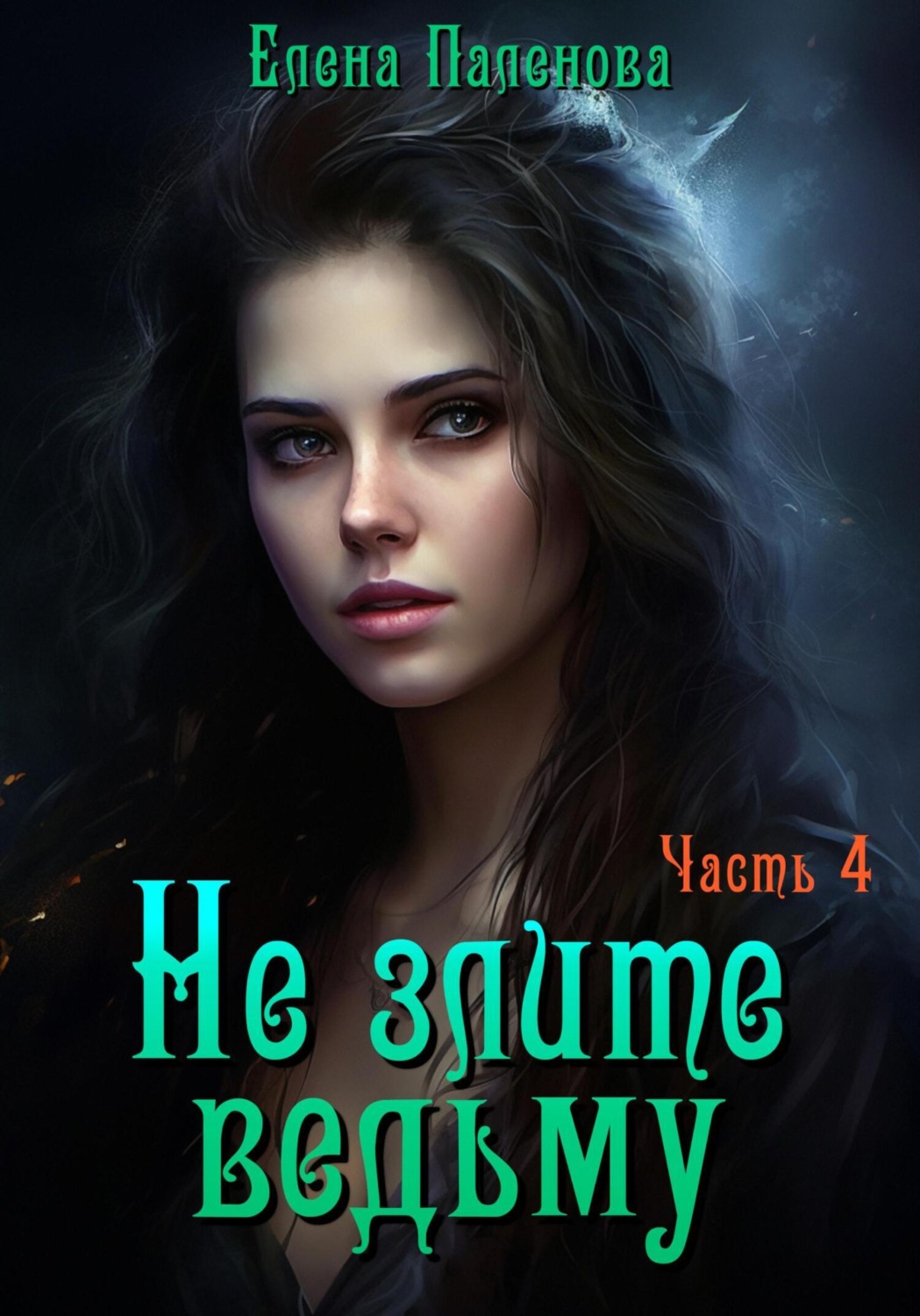 Обложка книги «Не злите ведьму. Часть 4»