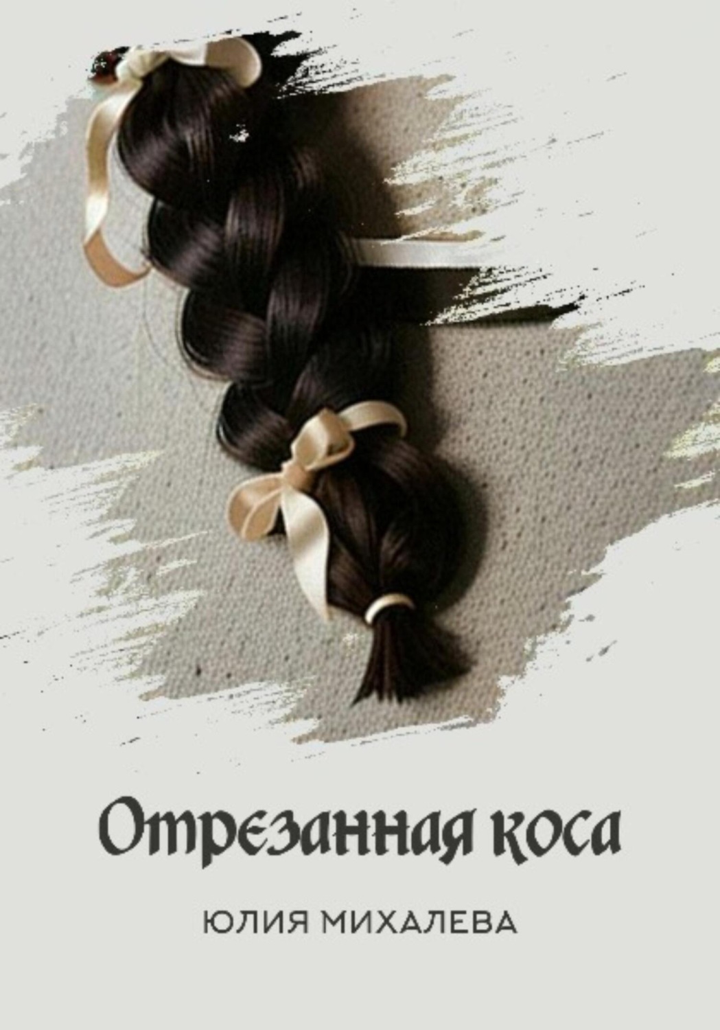 Обложка книги «Отрезанная коса»