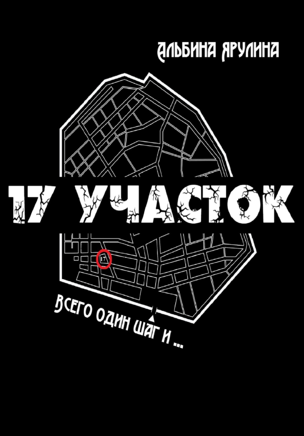 Обложка книги «17 участок»