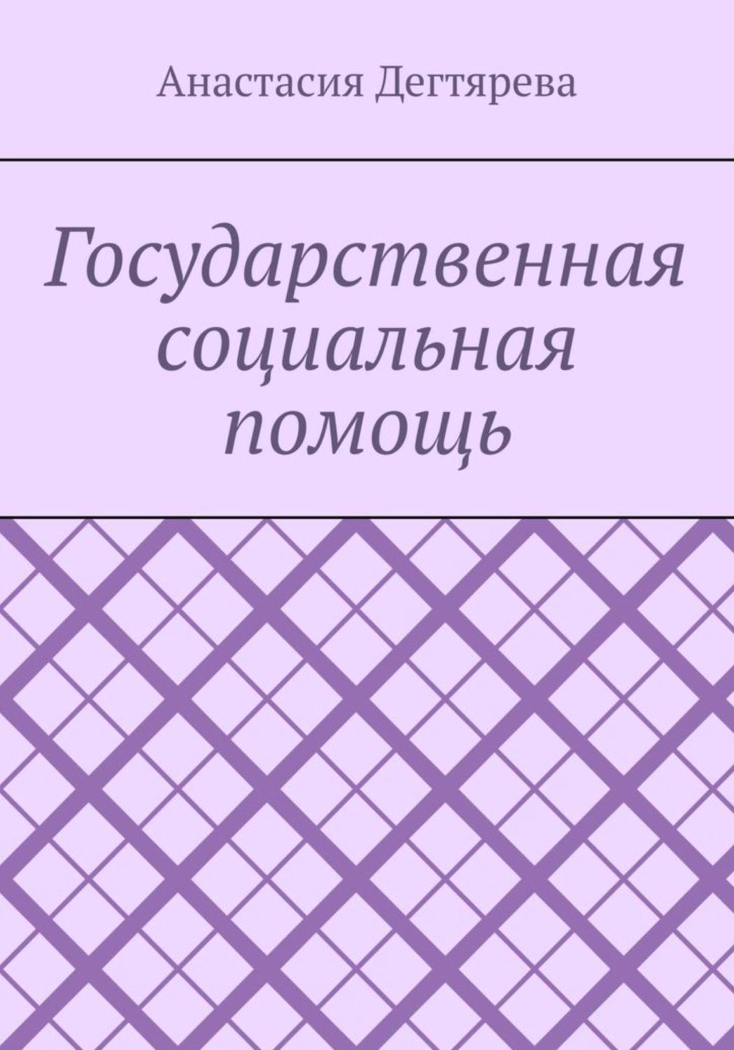 Обложка книги «Государственная социальная помощь»