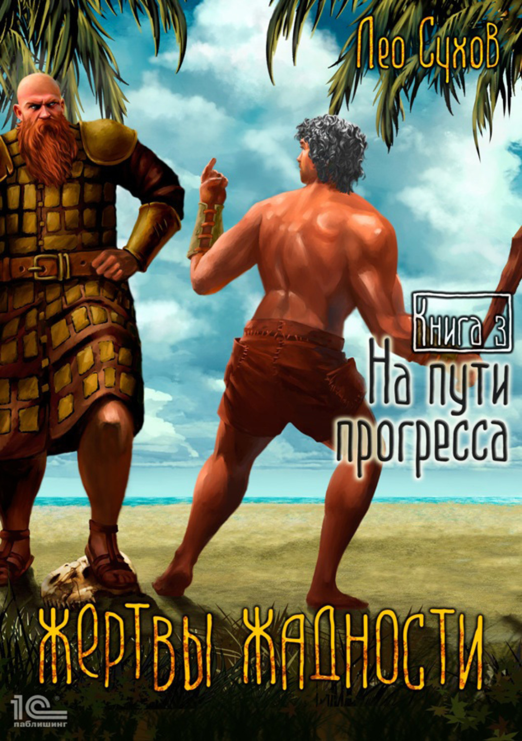 Обложка книги «Жертвы жадности. На пути прогресса»