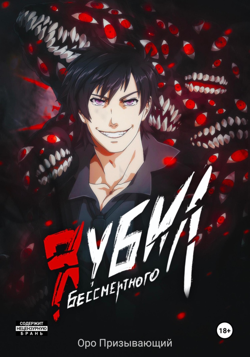 Обложка книги «Я убил Бессмертного. Том 1»