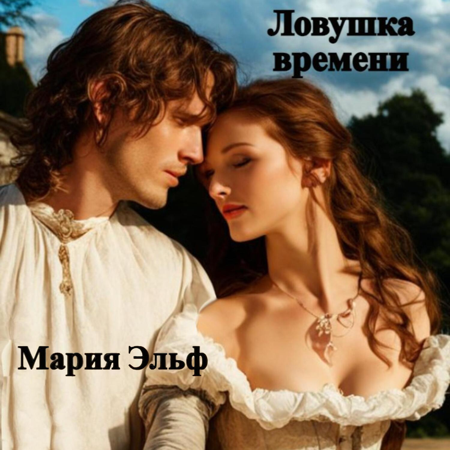 Обложка книги «Ловушка времени»