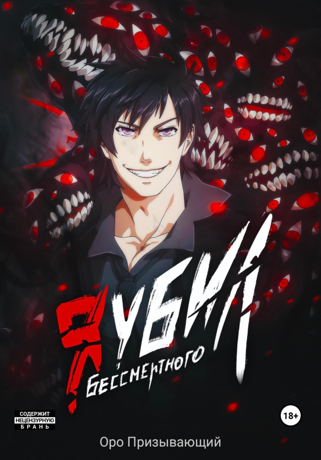 Обложка книги «Я убил Бессмертного. Том 4»