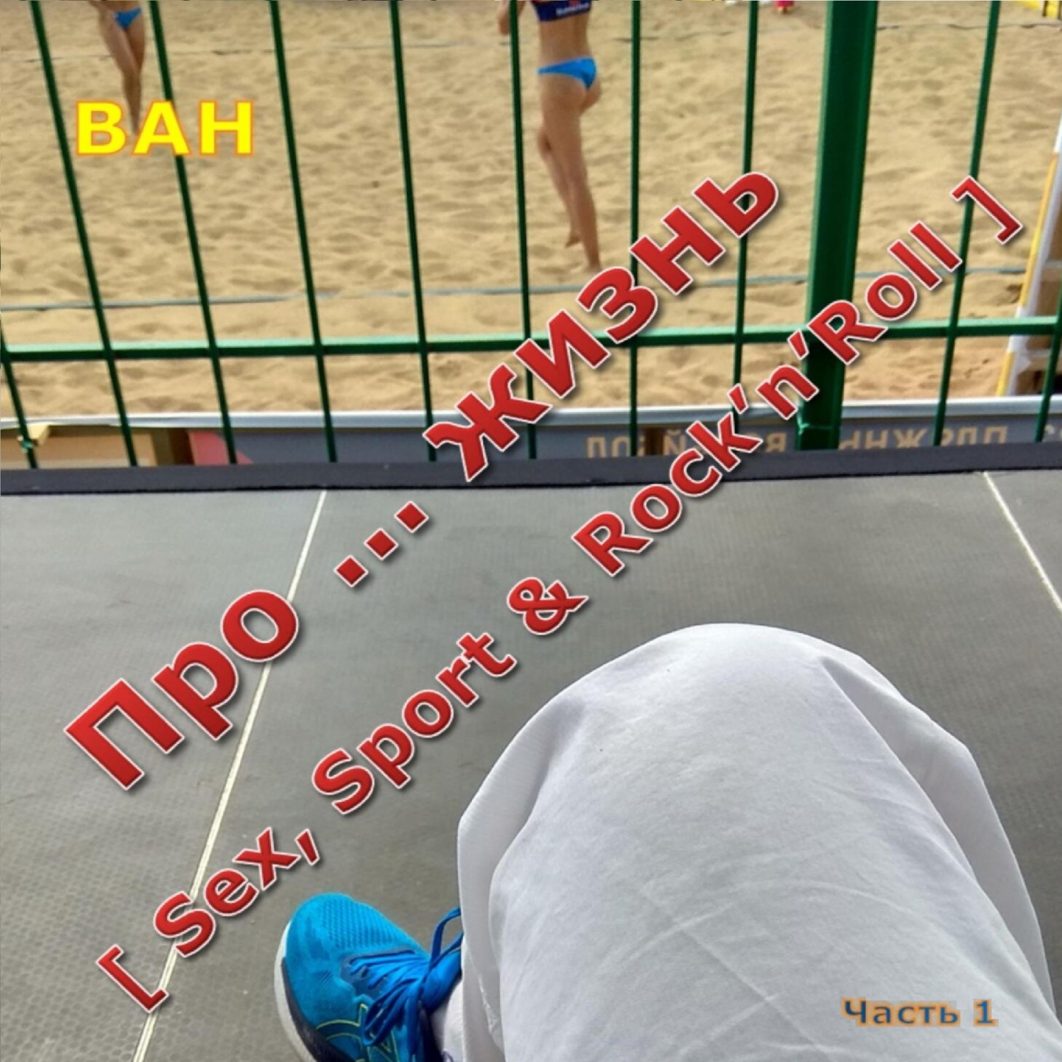 Обложка книги «Про… жизнь (sex, sport & rock’n’roll)»
