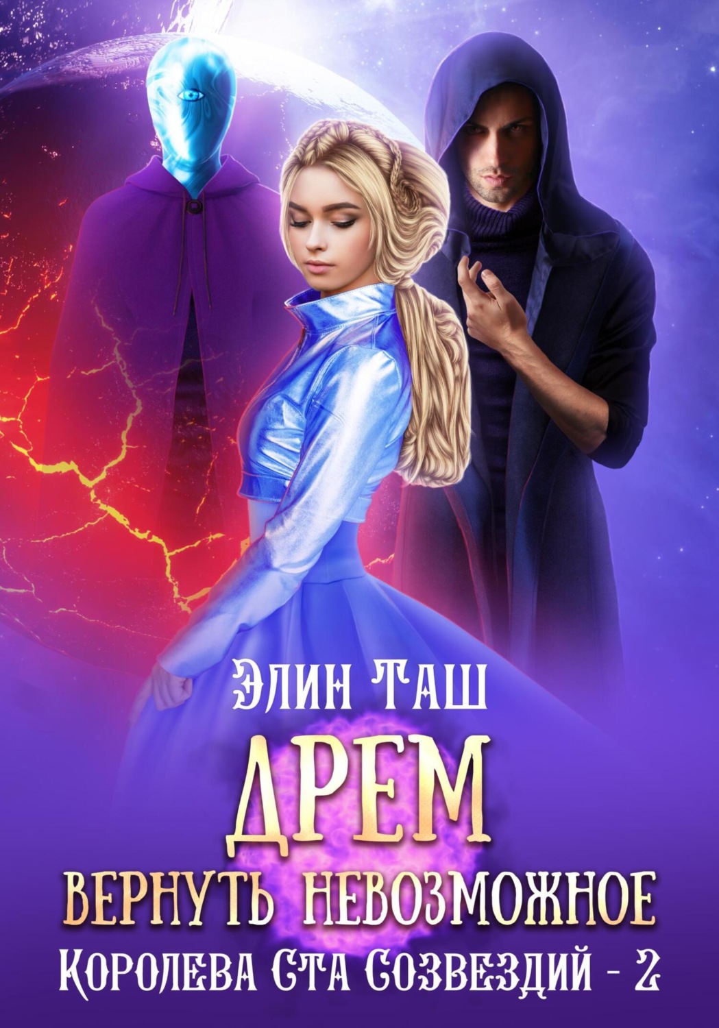 Обложка книги «Дрем. Вернуть невозможное»