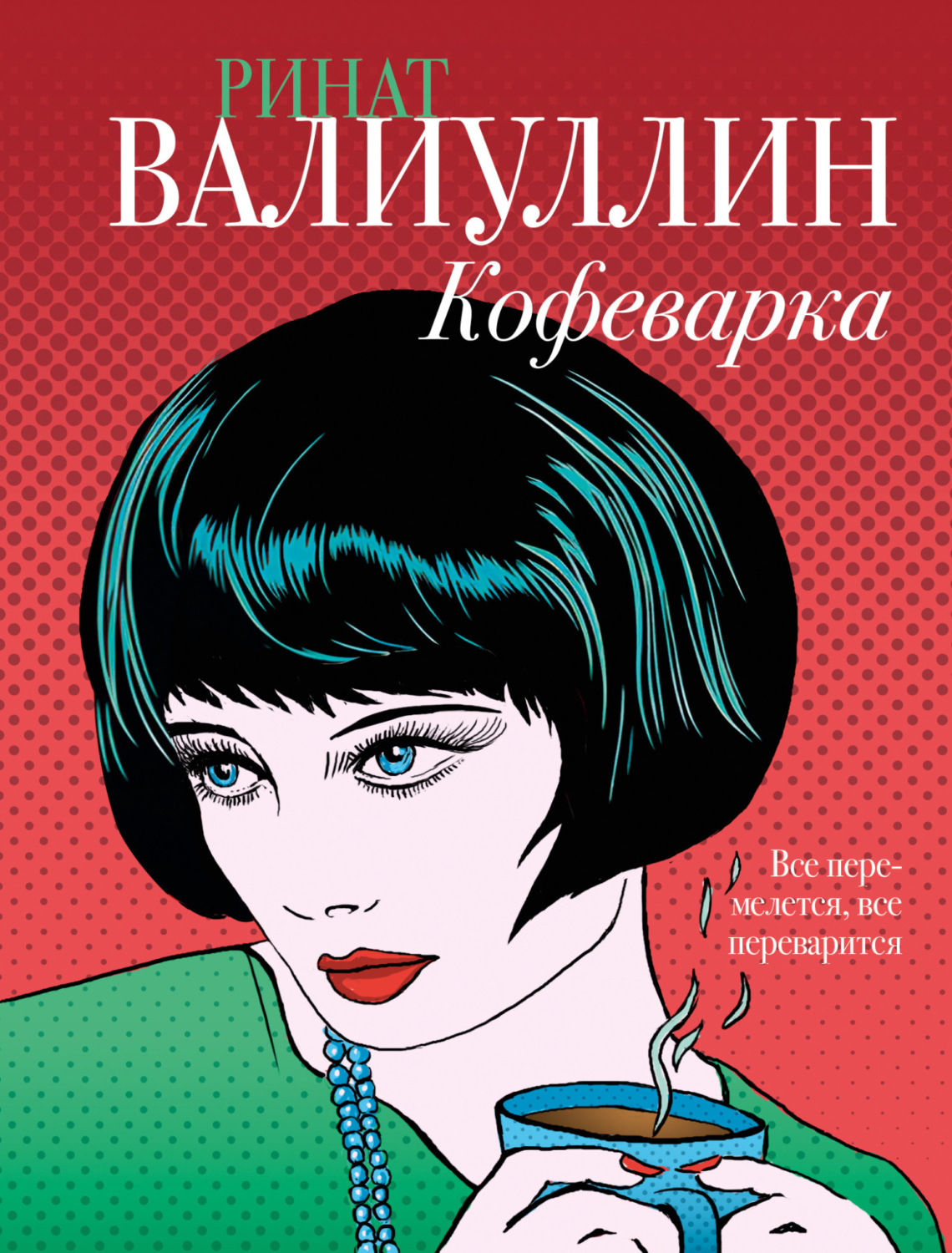 Обложка книги «Кофеварка»