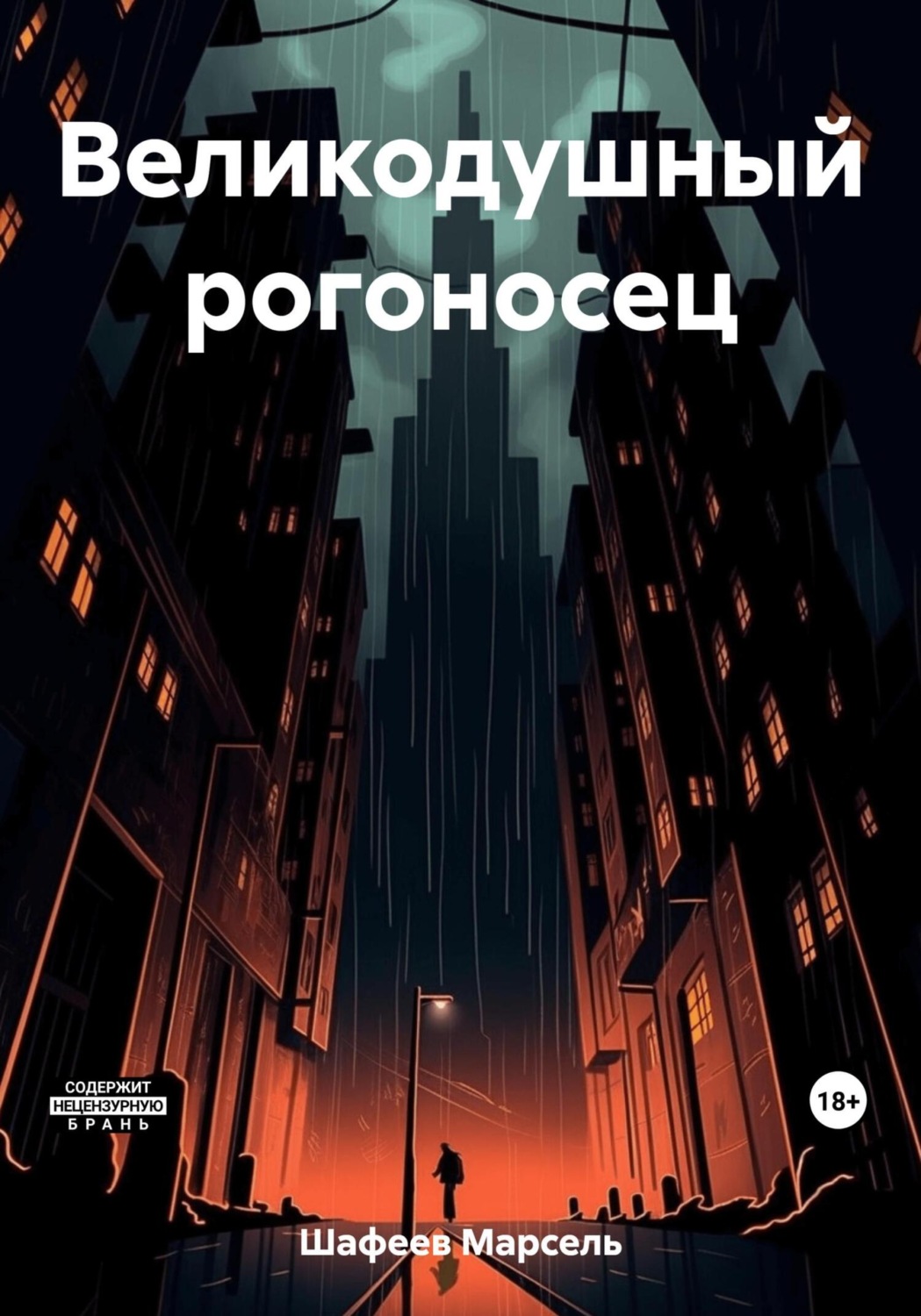 Обложка книги «Великодушный рогоносец»